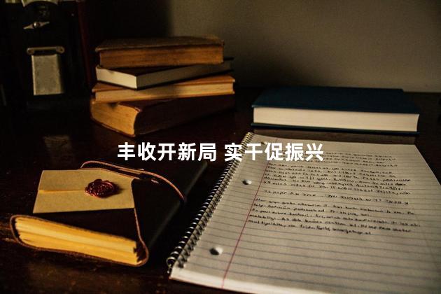 丰收开新局 实干促振兴